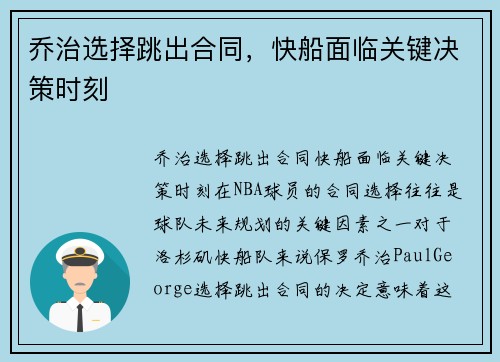 乔治选择跳出合同，快船面临关键决策时刻