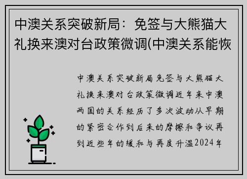 中澳关系突破新局：免签与大熊猫大礼换来澳对台政策微调(中澳关系能恢复吗)