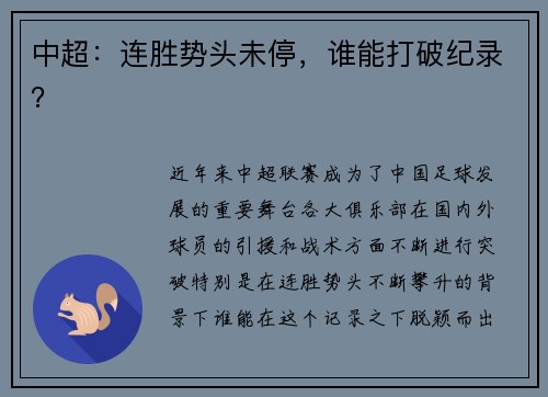 中超：连胜势头未停，谁能打破纪录？