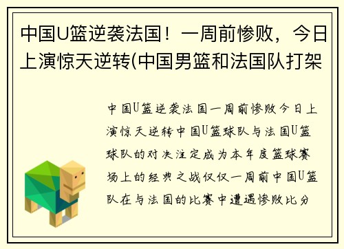 中国U篮逆袭法国！一周前惨败，今日上演惊天逆转(中国男篮和法国队打架)