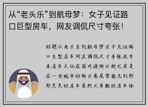 从“老头乐”到航母梦：女子见证路口巨型房车，网友调侃尺寸夸张！