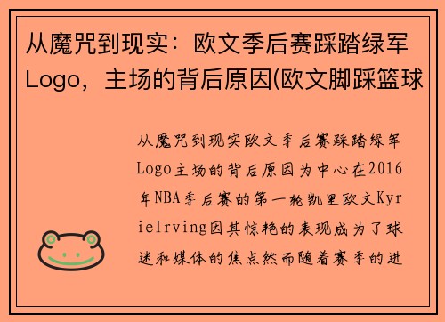 从魔咒到现实：欧文季后赛踩踏绿军Logo，主场的背后原因(欧文脚踩篮球)