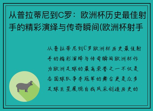 从普拉蒂尼到C罗：欧洲杯历史最佳射手的精彩演绎与传奇瞬间(欧洲杯射手榜c罗)