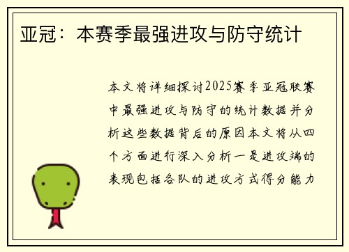 亚冠：本赛季最强进攻与防守统计