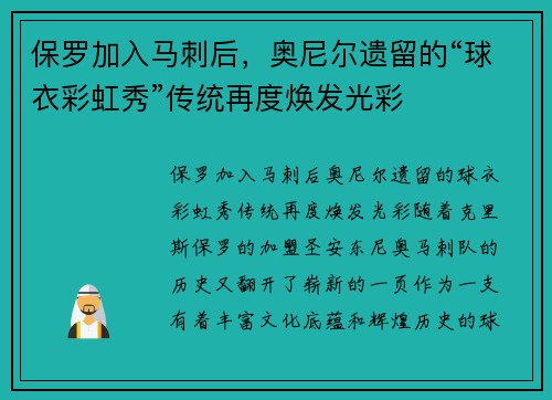 保罗加入马刺后，奥尼尔遗留的“球衣彩虹秀”传统再度焕发光彩