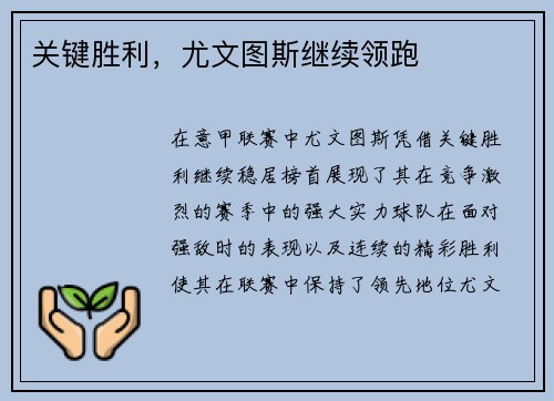关键胜利，尤文图斯继续领跑