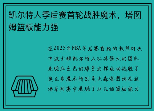 凯尔特人季后赛首轮战胜魔术，塔图姆篮板能力强