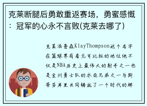 克莱断腿后勇敢重返赛场，勇蜜感慨：冠军的心永不言败(克莱去哪了)
