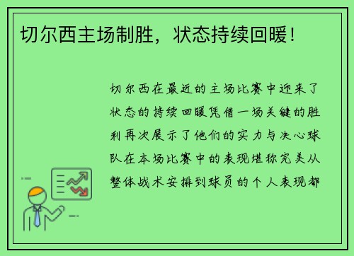切尔西主场制胜，状态持续回暖！