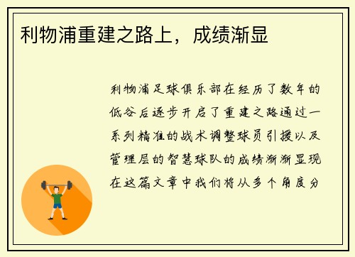 利物浦重建之路上，成绩渐显