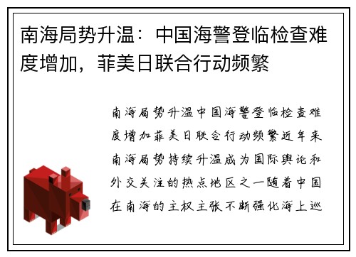 南海局势升温：中国海警登临检查难度增加，菲美日联合行动频繁