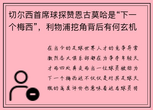 切尔西首席球探赞恩古莫哈是“下一个梅西”，利物浦挖角背后有何玄机？