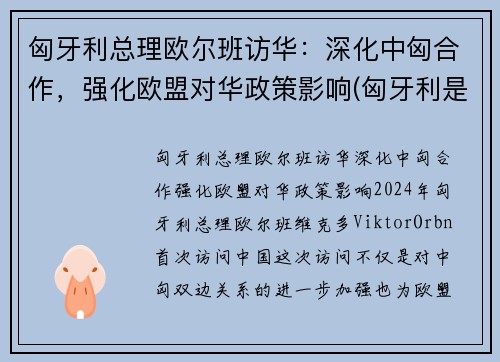 匈牙利总理欧尔班访华：深化中匈合作，强化欧盟对华政策影响(匈牙利是欧盟成员国)