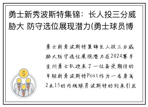 勇士新秀波斯特集锦：长人投三分威胁大 防守选位展现潜力(勇士球员博古特)