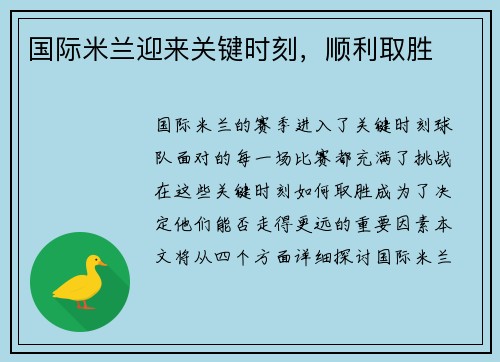 国际米兰迎来关键时刻，顺利取胜