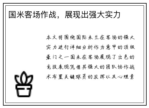 国米客场作战，展现出强大实力