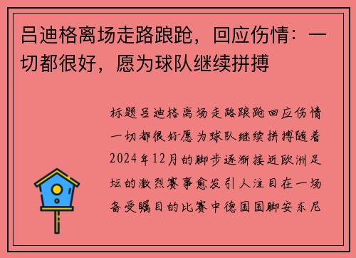 吕迪格离场走路踉跄，回应伤情：一切都很好，愿为球队继续拼搏