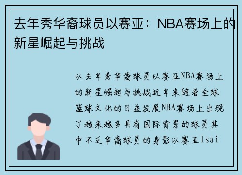去年秀华裔球员以赛亚：NBA赛场上的新星崛起与挑战