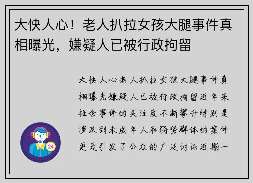 大快人心！老人扒拉女孩大腿事件真相曝光，嫌疑人已被行政拘留