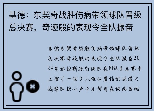 基德：东契奇战胜伤病带领球队晋级总决赛，奇迹般的表现令全队振奋