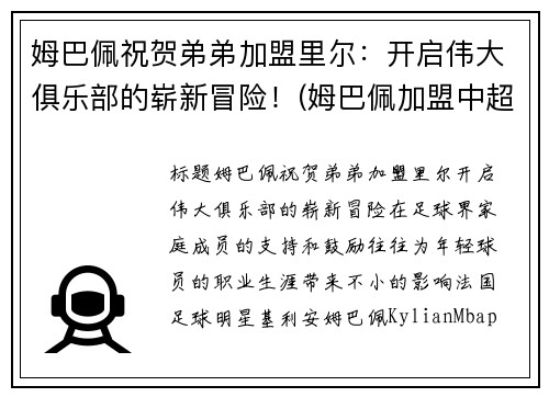 姆巴佩祝贺弟弟加盟里尔：开启伟大俱乐部的崭新冒险！(姆巴佩加盟中超)