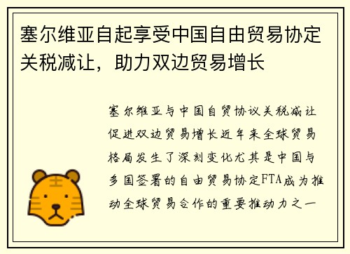 塞尔维亚自起享受中国自由贸易协定关税减让，助力双边贸易增长