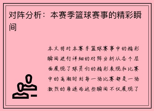 对阵分析：本赛季篮球赛事的精彩瞬间
