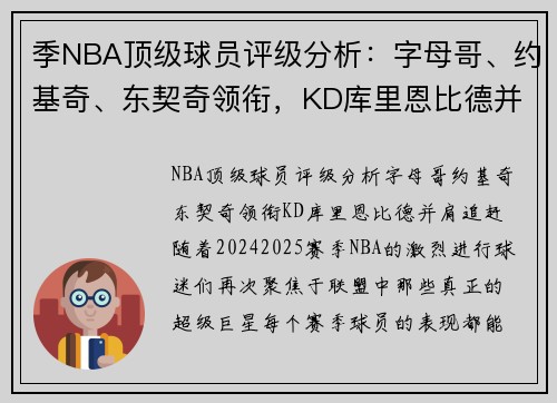 季NBA顶级球员评级分析：字母哥、约基奇、东契奇领衔，KD库里恩比德并肩追赶