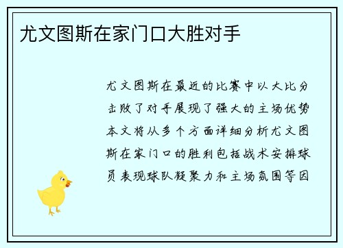 尤文图斯在家门口大胜对手