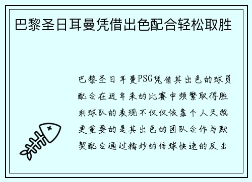 巴黎圣日耳曼凭借出色配合轻松取胜