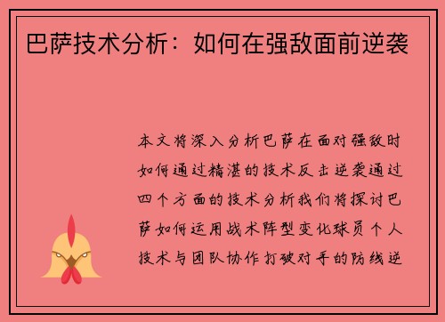 巴萨技术分析：如何在强敌面前逆袭