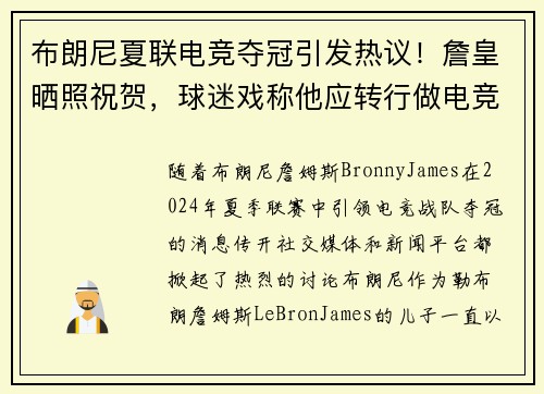 布朗尼夏联电竞夺冠引发热议！詹皇晒照祝贺，球迷戏称他应转行做电竞教练