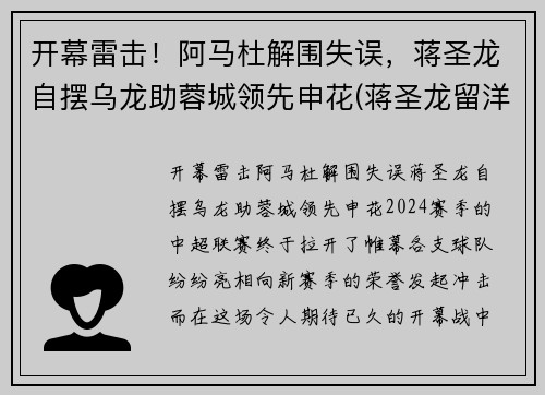 开幕雷击！阿马杜解围失误，蒋圣龙自摆乌龙助蓉城领先申花(蒋圣龙留洋)