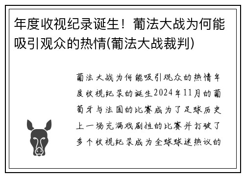 年度收视纪录诞生！葡法大战为何能吸引观众的热情(葡法大战裁判)