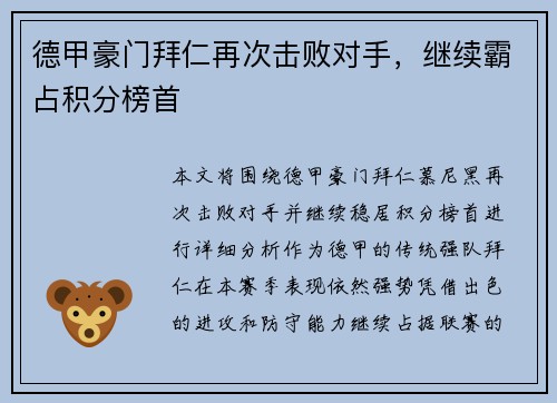 德甲豪门拜仁再次击败对手，继续霸占积分榜首