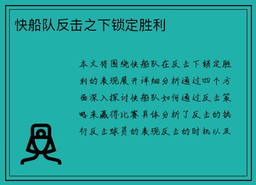 快船队反击之下锁定胜利