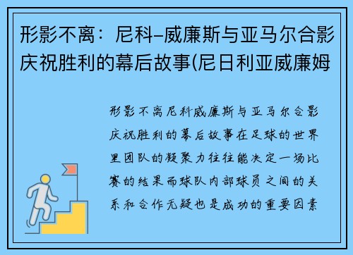形影不离：尼科-威廉斯与亚马尔合影庆祝胜利的幕后故事(尼日利亚威廉姆斯)