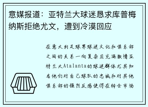 意媒报道：亚特兰大球迷恳求库普梅纳斯拒绝尤文，遭到冷漠回应
