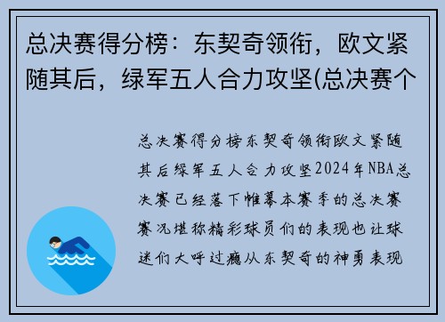 总决赛得分榜：东契奇领衔，欧文紧随其后，绿军五人合力攻坚(总决赛个人得分)
