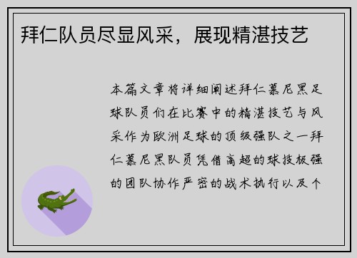 拜仁队员尽显风采，展现精湛技艺