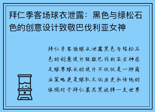 拜仁季客场球衣泄露：黑色与绿松石色的创意设计致敬巴伐利亚女神