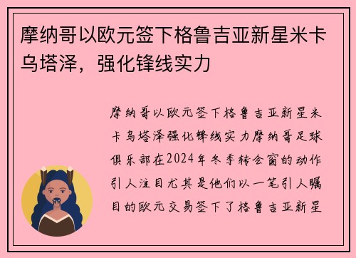 摩纳哥以欧元签下格鲁吉亚新星米卡乌塔泽，强化锋线实力
