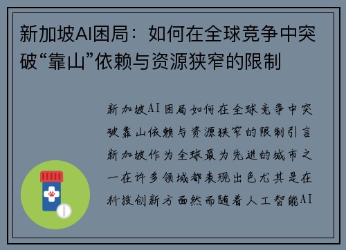 新加坡AI困局：如何在全球竞争中突破“靠山”依赖与资源狭窄的限制
