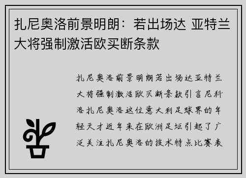 扎尼奥洛前景明朗：若出场达 亚特兰大将强制激活欧买断条款
