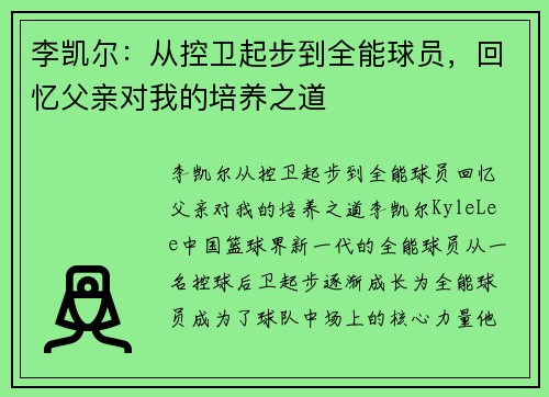李凯尔：从控卫起步到全能球员，回忆父亲对我的培养之道