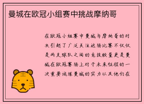 曼城在欧冠小组赛中挑战摩纳哥