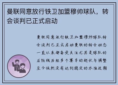 曼联同意放行铁卫加盟穆帅球队，转会谈判已正式启动