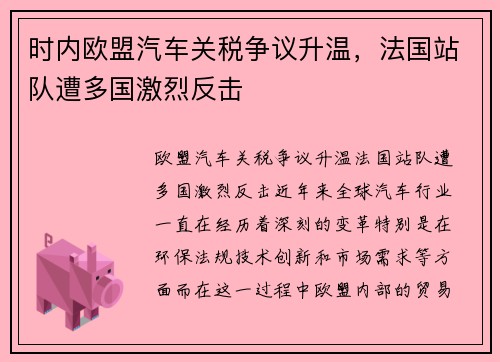 时内欧盟汽车关税争议升温，法国站队遭多国激烈反击