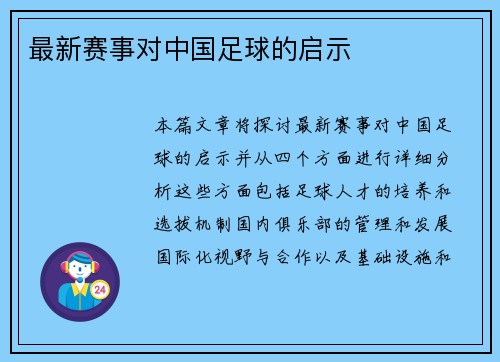 最新赛事对中国足球的启示