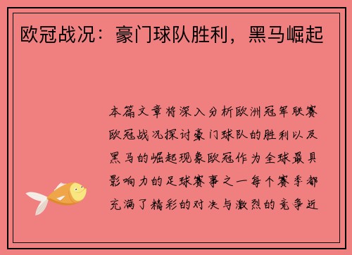 欧冠战况：豪门球队胜利，黑马崛起